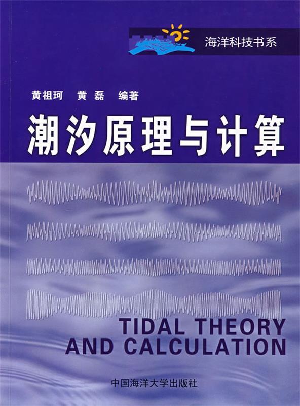 【正版】潮汐原理与计算黄祖河、黄磊