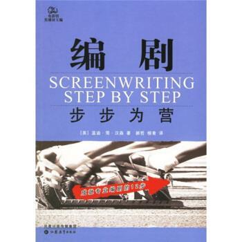 【正版书】 编剧:步步为营 [美] 汉森 著,郝哲,柳青 译 江苏教育出版社