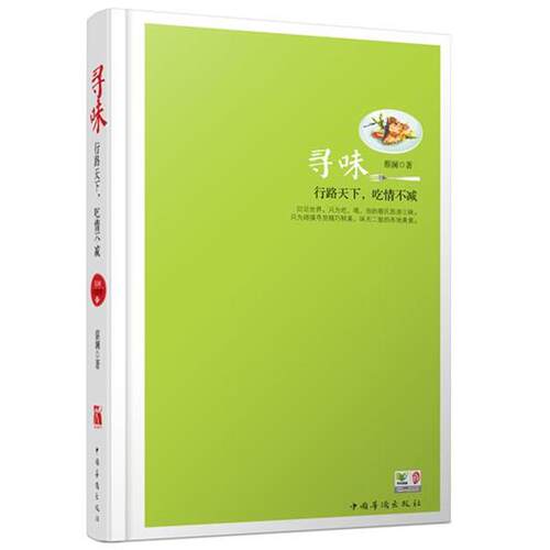 【正版书】 蔡澜谈美食:寻味 蔡澜 中国华侨出版社