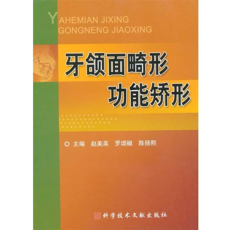 【正版书】 牙颌面畸形功能矫形 赵美英,罗颂椒,陈扬熙 编 科学技术文献出版社