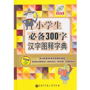 梁德秀 双色版 小学生300字汉字图释字典 赵春茹 正版