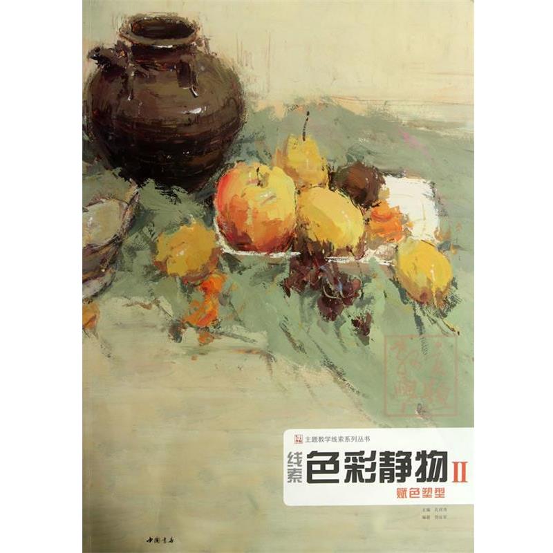 【正版书】 色彩静物Ⅱ—赋色塑型 孔祥涛　主编 中国书店出版社