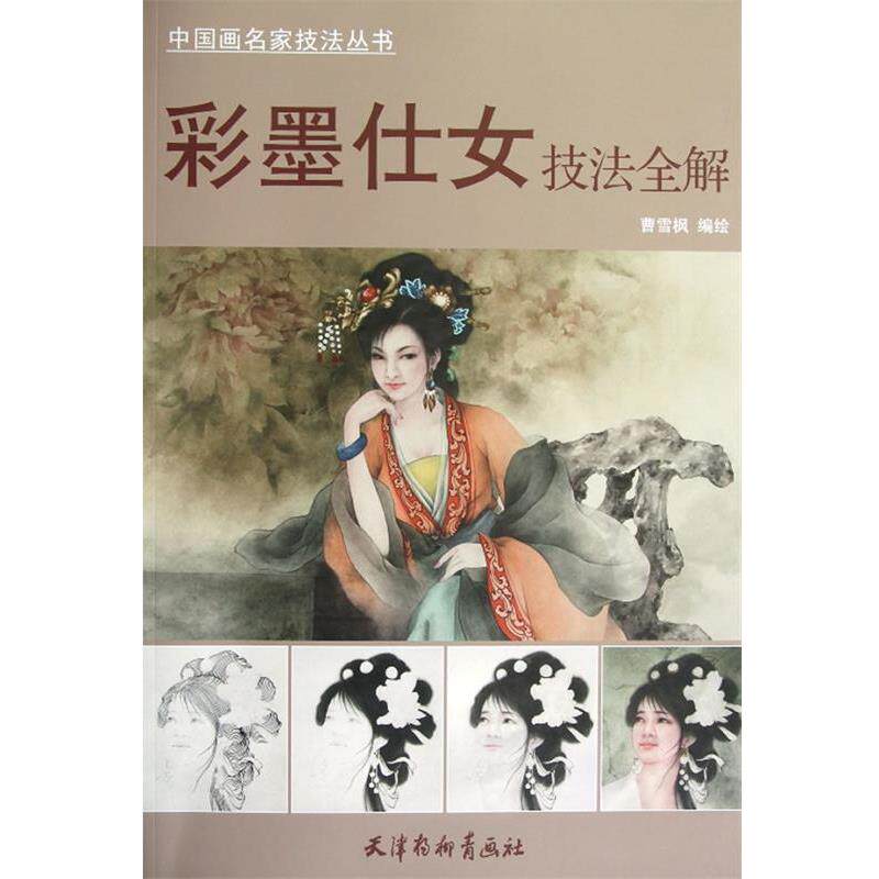【正版书】 彩墨仕女技法全解 曹雪枫　编绘 天津杨柳青画社
