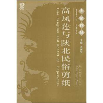 【正版书】 大师作品:高凤莲与陕北民俗剪纸 张树贤 今日中国出版社