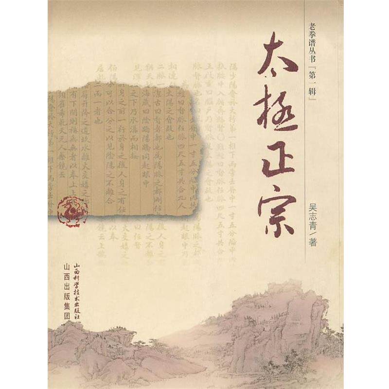 【正版书】 太极正宗 吴志青　著 山西科学技术出版社