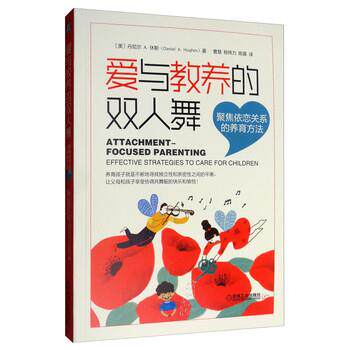 【正版书】 爱与教养的双人舞：聚焦依恋关系的养育方法 [美]丹尼尔,A.休斯,曹慧,杨伟力,陈露 机械工业出版社