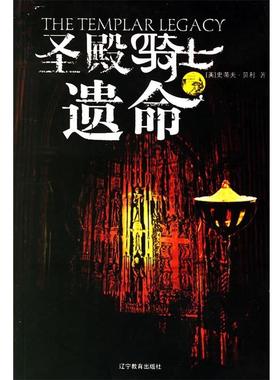 【正版】圣殿骑士遗命 The templar legacy steve berr