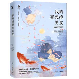 【正版】我的妄想症男友 叶子