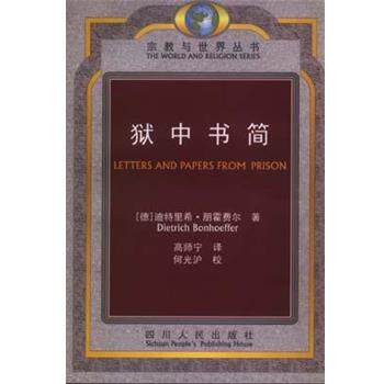 【正版书】 狱中书简 [德]迪特里希·朋霍费尔 四川人民出版社