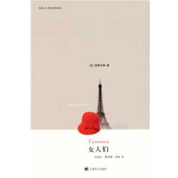 【正版】女人们 法二十世纪文学译丛 索莱尔斯；朱延生、雷