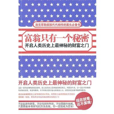【正版书】 富翁只有一个秘密 (美)荷西修士　著,何迟　译 新星出