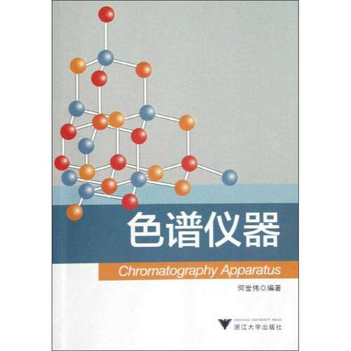 【正版书】 色谱仪器 何世伟　著 浙江大学出版社