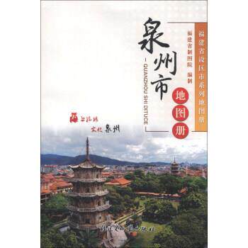 【正版书】 泉州市地图册 福建省制图院 编 福建省地图出版社