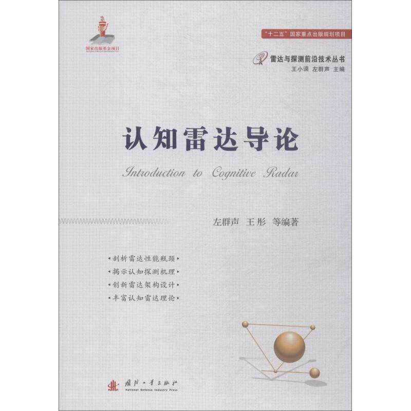 【正版书】 认知雷达导论 左群声,王彤等著,王小谟 编 国防工业出版社
