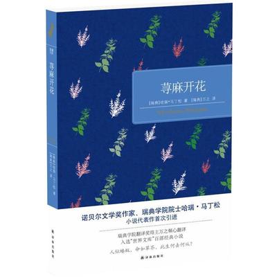 【正版】荨麻开花 [瑞典]哈瑞·马丁松