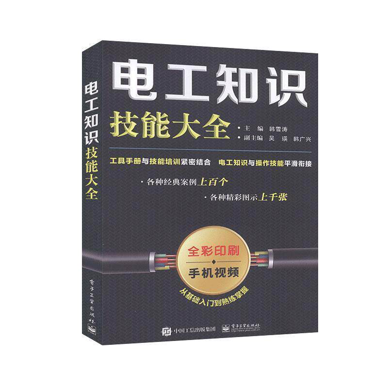 【正版书】 电工知识技能大全 韩雪涛 著 电子工业出版社