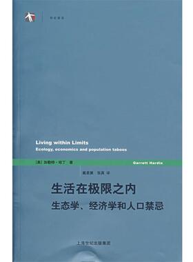 【正版书】 生活在极限之内:生态学、经济学和人口禁忌 (美)哈丁(Hardin,G.) 著,戴星翼,张真 译 上海译文出版社