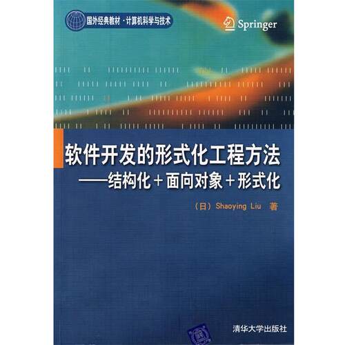 【正版书】 软件开发的形式化工程方法：结构化＋面向对象＋形式化(国外经典教材·计算机科学与技 （日）刘少英　著 清华大学出版