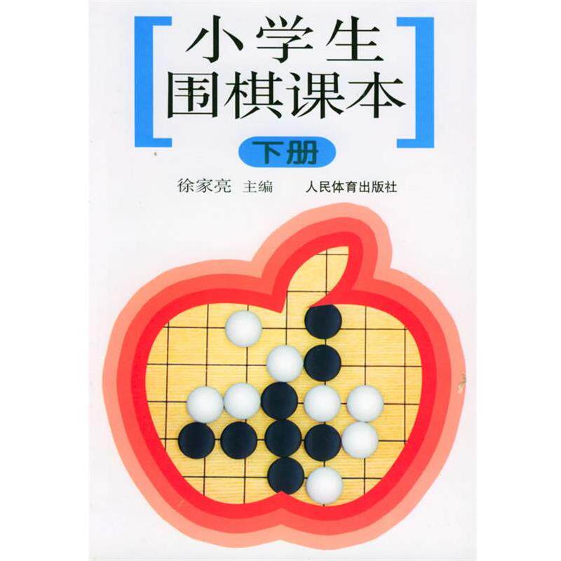 【正版】小学生围棋课本（下册）【单本】 徐家亮