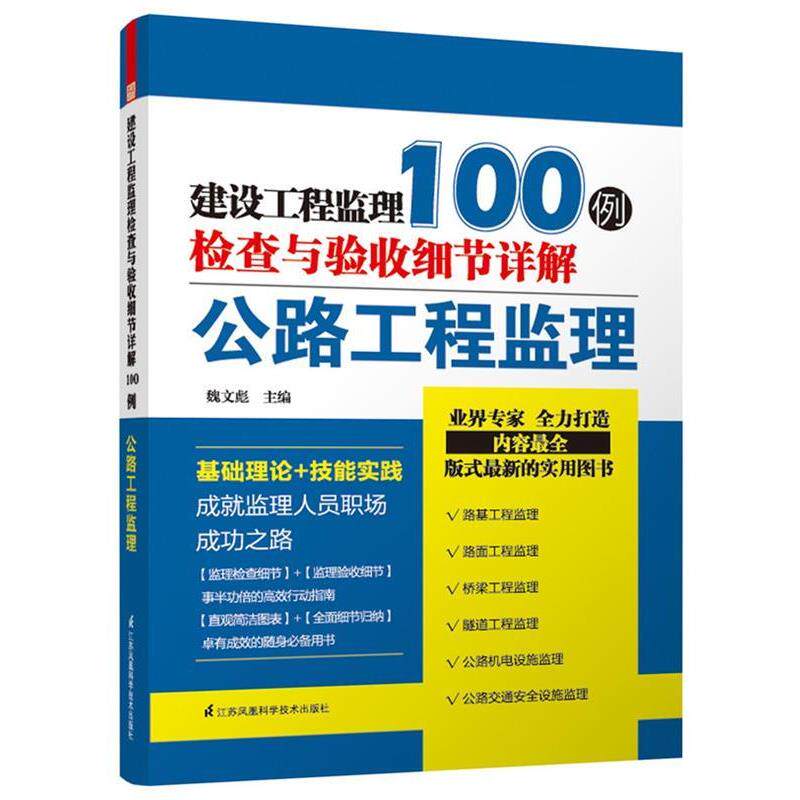 【正版书】 建设工程监理检查与验收细节详解100例----公路工程监理 魏文彪 江苏科技出版社