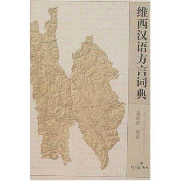 【正版书】 维西汉语方言词典 吴成虎 著 上海辞书出版社