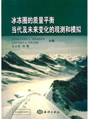 【正版】冰冻圈的质量平衡 当代及未来变化的观测和模拟 [英]班伯（Jona