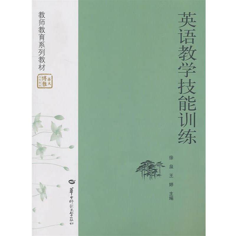 【正版书】 英语教学技能训练 徐泉　等主编 华中师范大学出版社