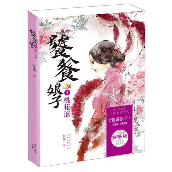 【正版好书】饕餮娘子 桃花谣 佟婕
