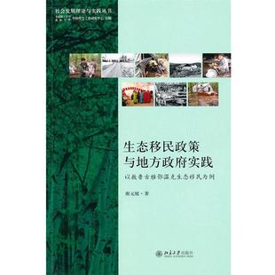 【正版】生态移民政策与地方政府实践 以敖鲁古雅鄂温克生态移民为例 谢元媛