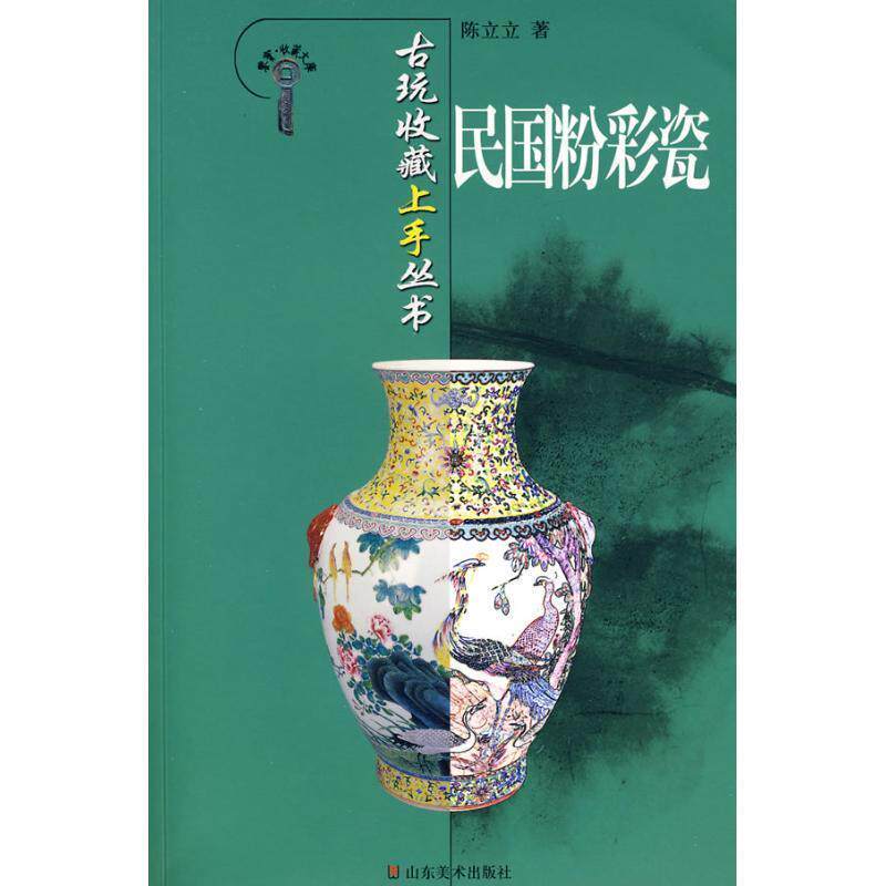 【正版书】 古玩收藏上手丛书-民国粉彩瓷 陈立立 山东美术出版社