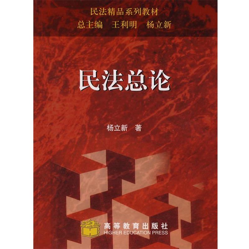 【正版书】 民法精品系列教材:民法总论 杨立新 著,王利明 编 高等教育出版社图片