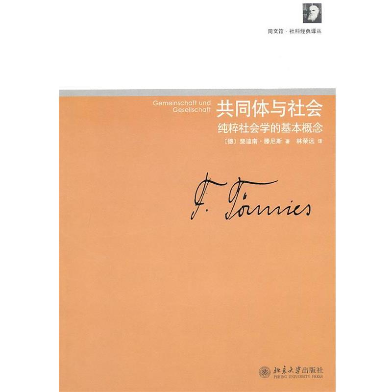 【正版书】 共同体与社会—纯粹社会学的基本概念 (德)斐迪南·滕尼斯 著 北京大学出版社