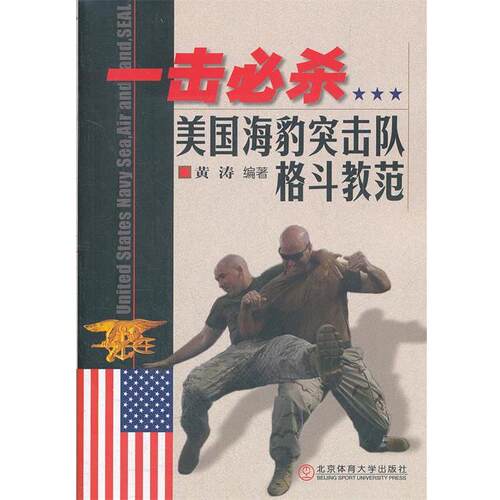 【正版书】 一击必杀—美国海豹突击队格斗教范 黄涛　编著 北京体育大学出版社