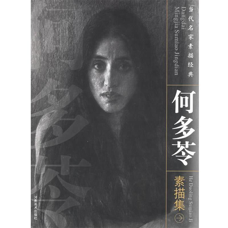 【正版】何多苓素描集 何多苓  绘