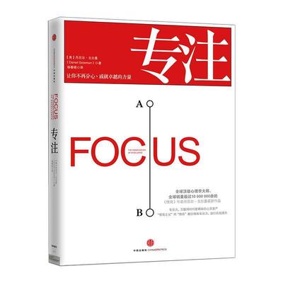 【正版书】 专注 【美】丹尼尔·戈尔曼(Daniel Goleman)著 中信出版社