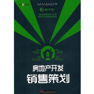 【正版书】 房地产开发销售策划 中国房产信息集团,克而瑞(中国)信息技术有限公司　编 中国经济出版社