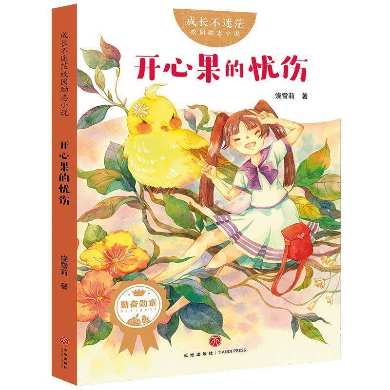 【正版书】 成长不迷茫校园励志小说：开心果的忧伤 饶雪莉 著 天地出版社