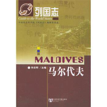 【正版书】 马尔代夫 朱在明 编 社会科学文献出版社