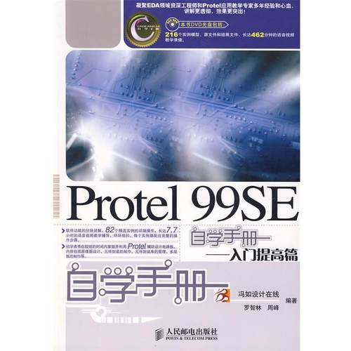 【正版】Protel 99SE自学手册 入门提高篇 罗智林、周峰；冯如设