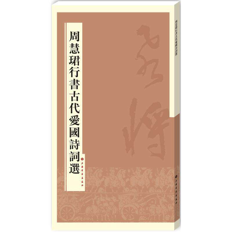 【正版书】 周慧珺行书古代爱国诗词选 周慧珺 书 上海书画出版社