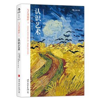 【正版书】 认识艺术 [美]马克·盖特雷恩,王滢 世界图书出版公司
