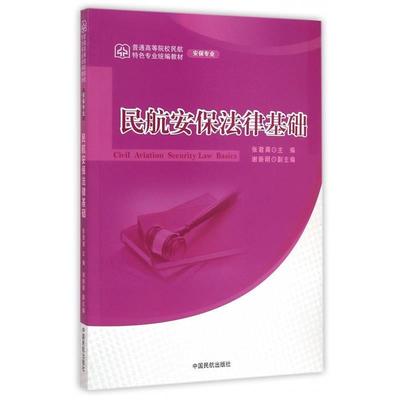 【正版】民航安保法律基础(安保专业普通高等院校民航特色专业) 张君周