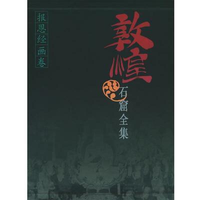 【正版书】 敦煌石窟全集-- 报恩经画卷 精 敦煌研究院 主编,殷光明 主编 上海人民出版社