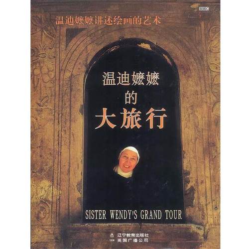 【正版】温迪嬷嬷的大旅行 [英]贝克特 汪跃华