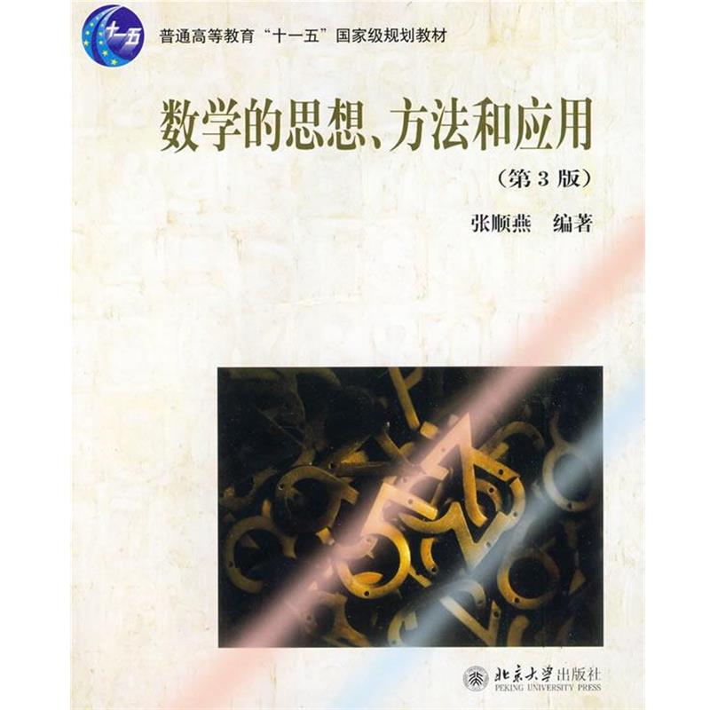 【正版】数学的思想方法和应用(第3版) 张顺燕