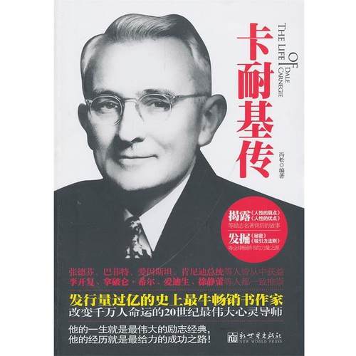 【正版】卡耐基传 一个改变千万人命运的人 冯松