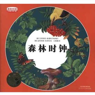 【正版书】 的科普少年版第2辑:森林时钟 (德)克里斯塔.施潘根贝格 天津人民美术出版社