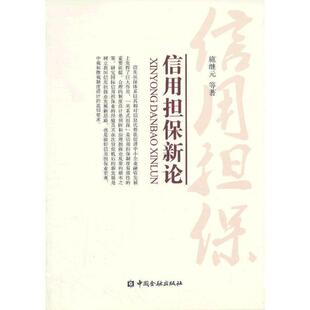 【正版书】 信用担保新论 施继元　等著 中国金融出版社