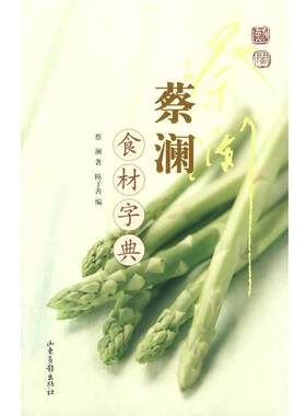 【正版书】 蔡澜食材字典 蔡澜 著,陈子善 编 山东画报出版社