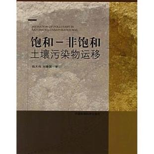 【正版书】 饱和-非饱和土壤污染物运移 钱天伟,刘春国 著 中国环境科学出版社